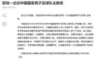 足协公告：由专家组进行初选+面试，经慎重研究决定聘任邵佳一